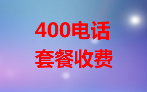 400電話套餐怎么收費?
