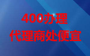 為什么辦理400電話代理商辦理比較便宜?