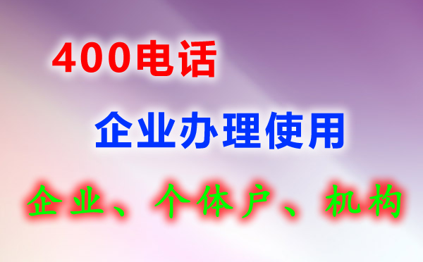 400電話是什么?