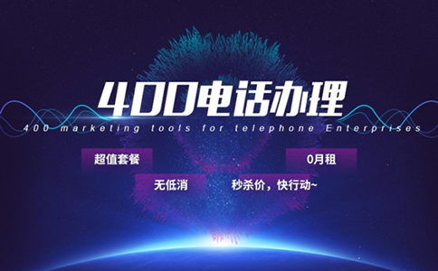 企業400電話辦理的幾個問題