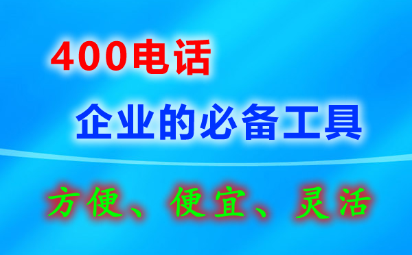 企業(yè)400電話要怎么辦理?