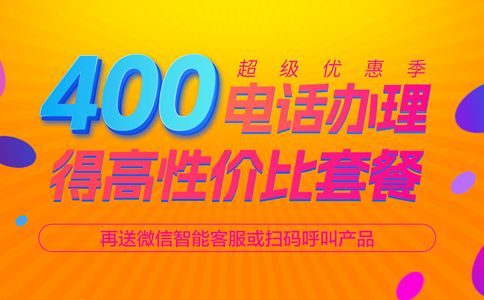 400電話申請辦理流程是怎樣的?