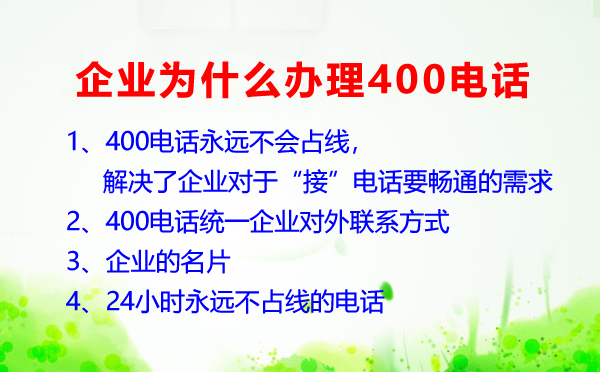 企業為什么要辦理400電話呢?