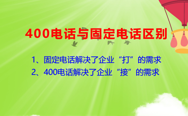 400電話和固話有何不同？