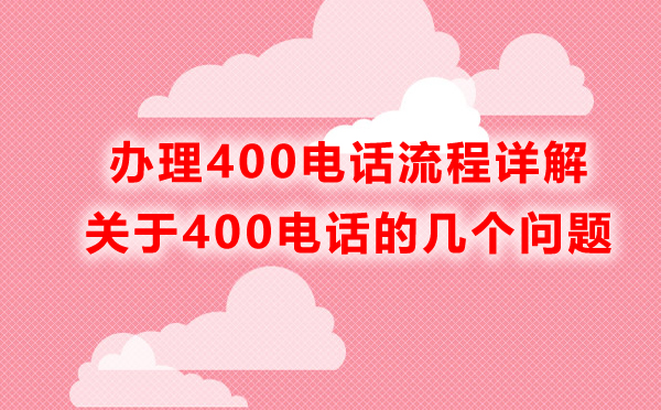 開通400電話要走什么流程？