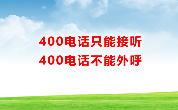 400電話只能接聽,不能外呼