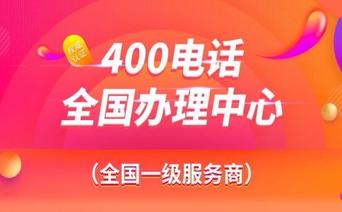 開通400電話需要幾天