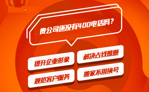 為什么必須辦理400電話,固定電話不行嗎