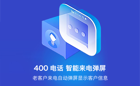 關于400電話申請的幾個問題